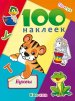 100 ������� ��� ����� - �����