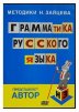Видеокурс: Грамматика русского языка по методике Зайцева (DVD)