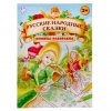 Книжка-раскраска "Русские народные сказки"